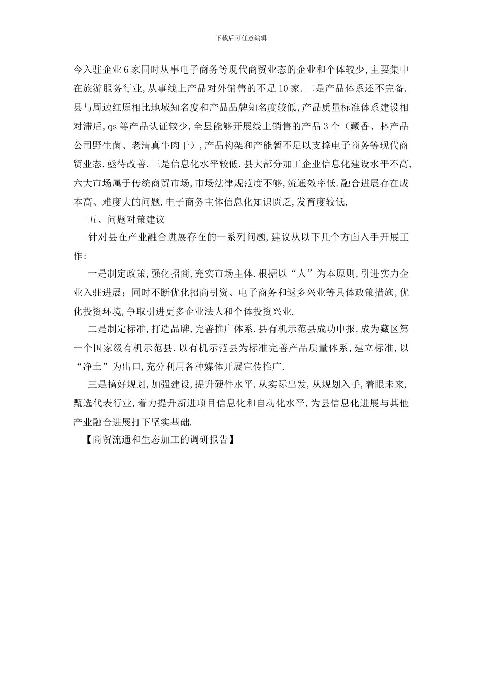 最新商贸流通和生态加工的调研报告_第3页