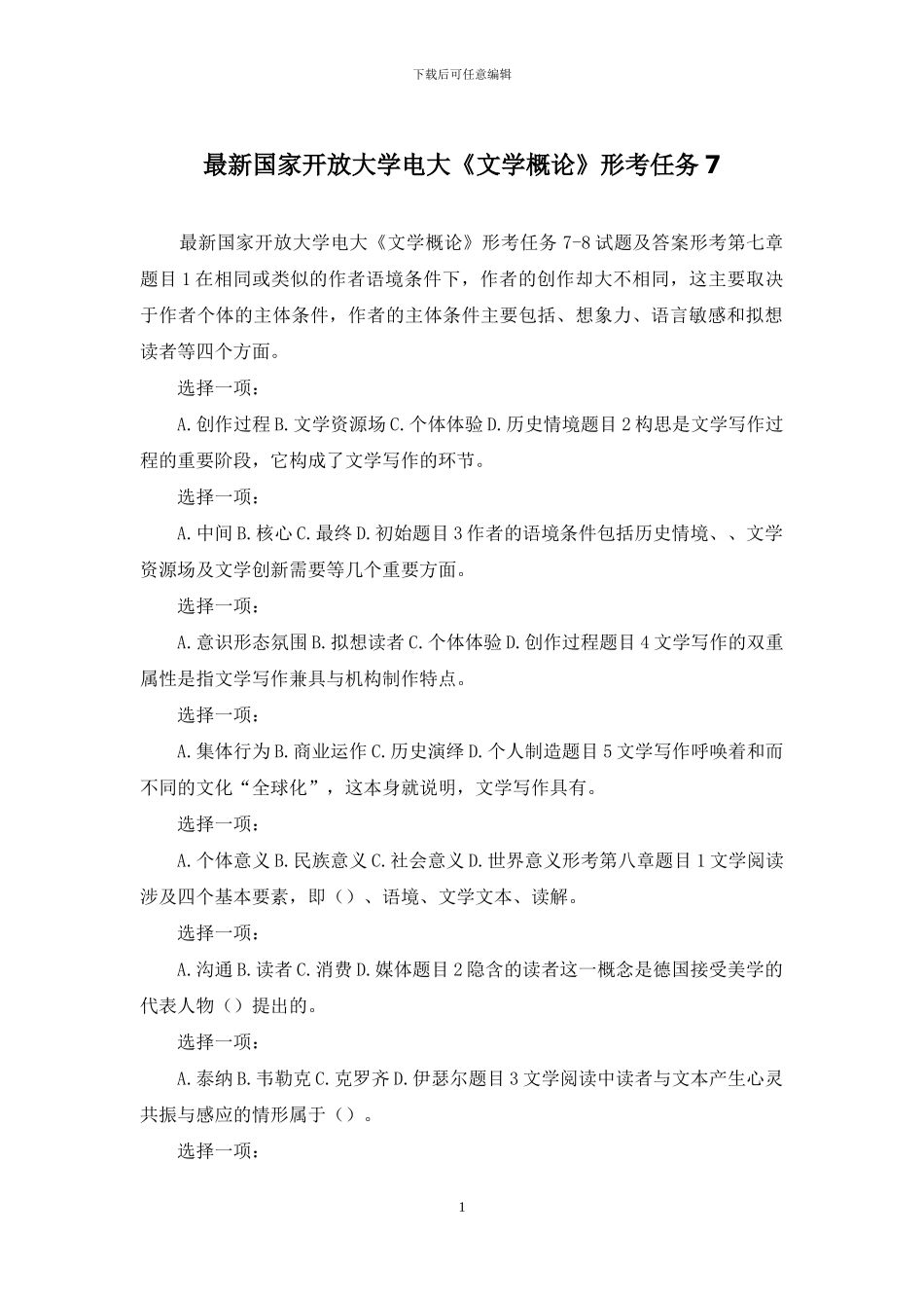 最新国家开放大学电大《文学概论》形考任务7_第1页