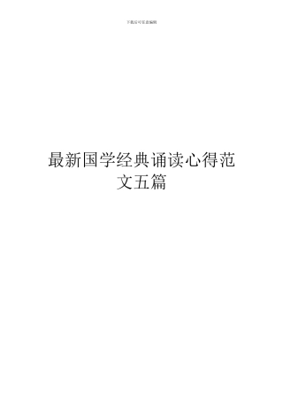 最新国学经典诵读心得范文五篇