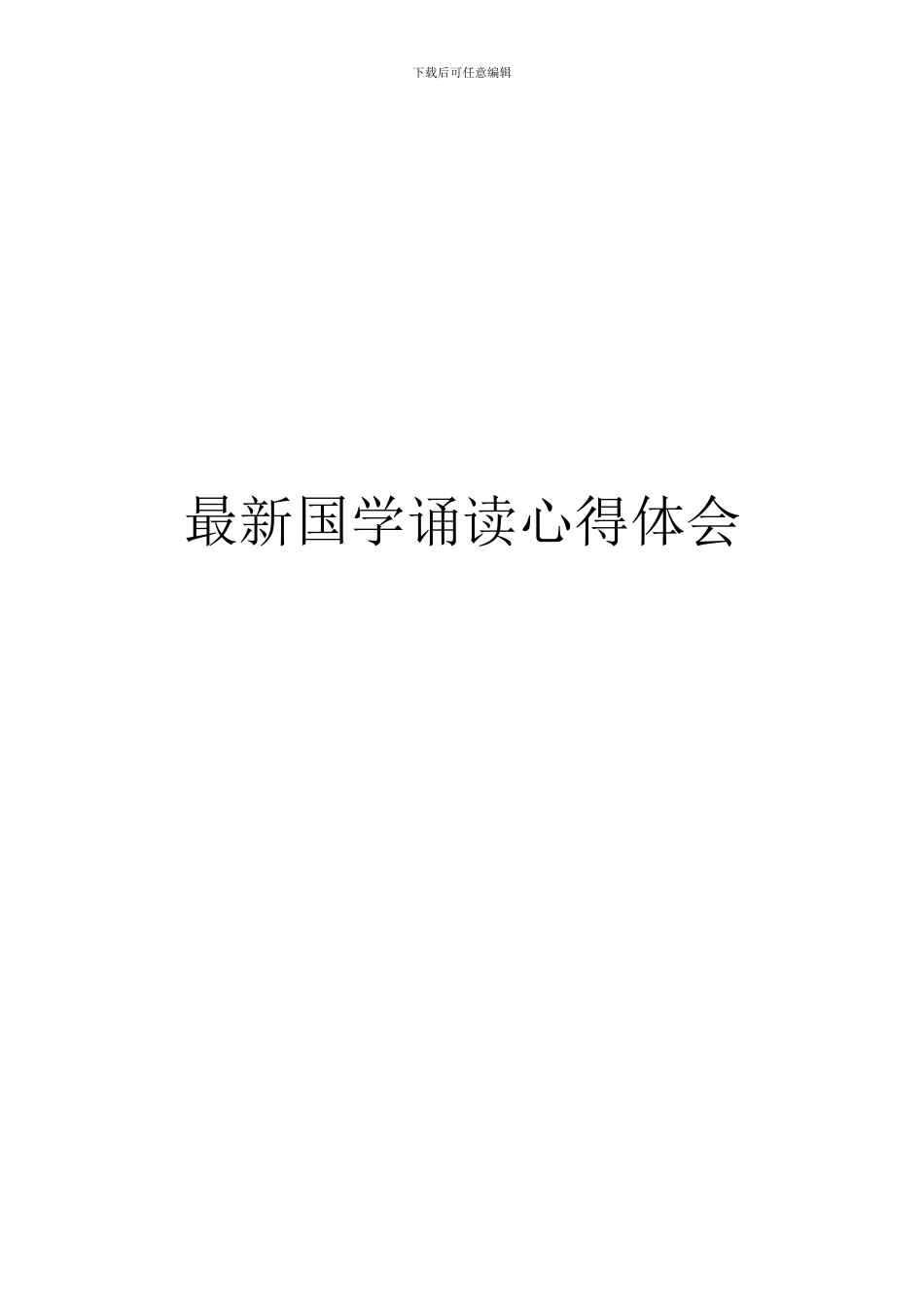 最新国学诵读心得体会_第1页