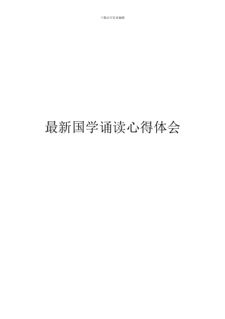 最新国学诵读心得体会