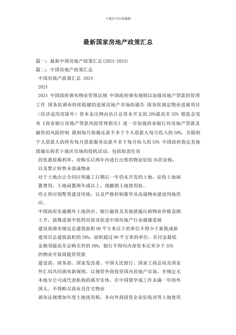 最新国家房地产政策汇总_第1页