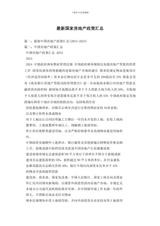 最新国家房地产政策汇总