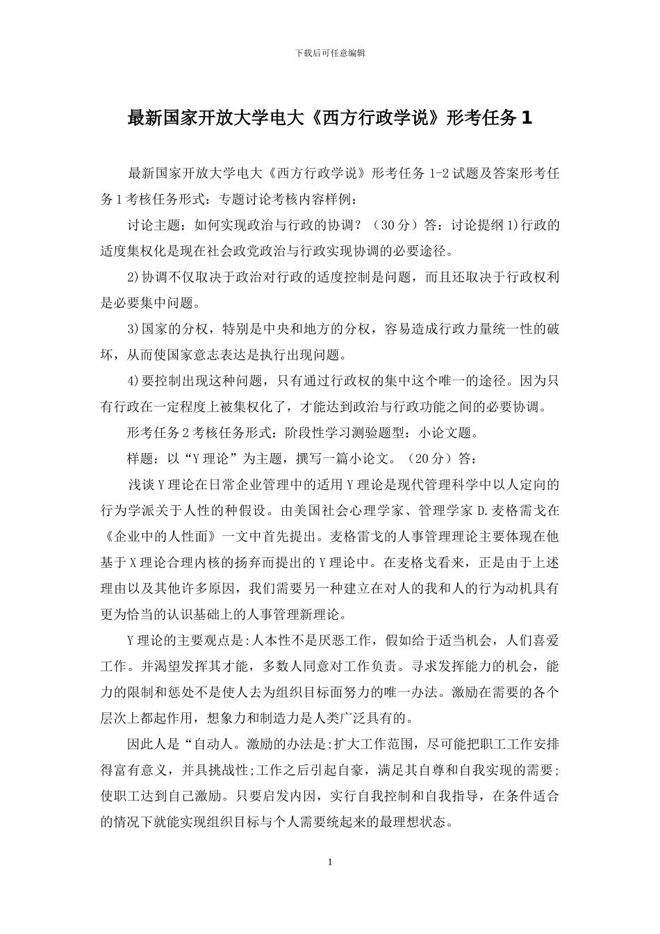 最新国家开放大学电大《西方行政学说》形考任务1_第1页