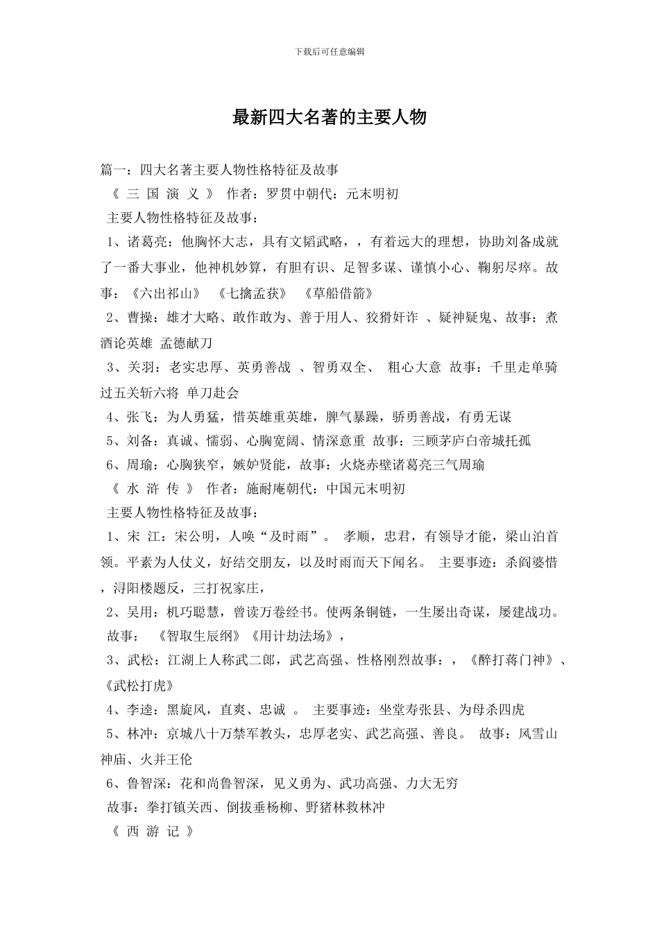 最新四大名著的主要人物_第1页