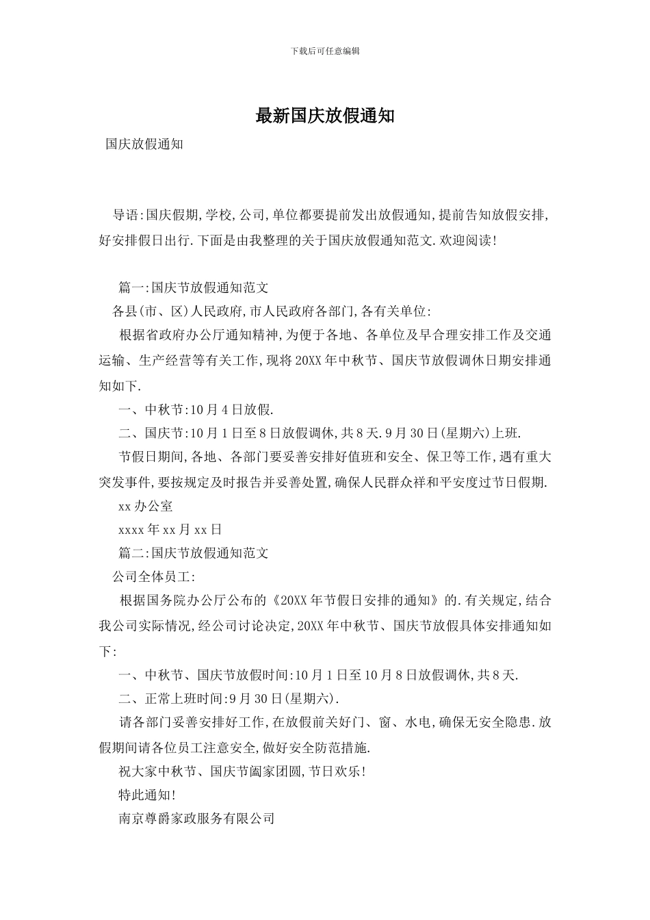 最新国庆放假通知_第1页