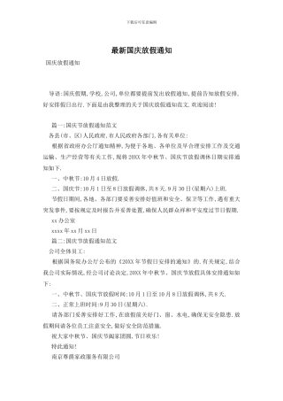 最新国庆放假通知