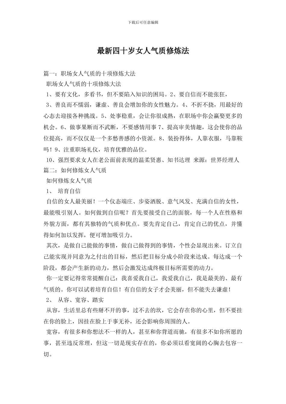 最新四十岁女人气质修炼法_第1页