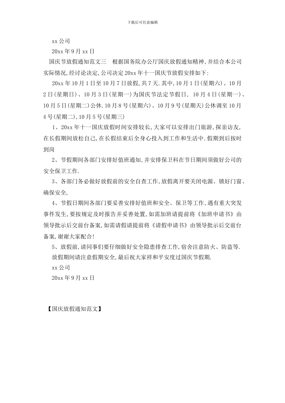 最新国庆放假通知范文_第2页