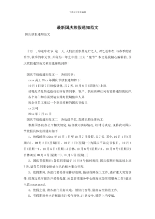 最新国庆放假通知范文