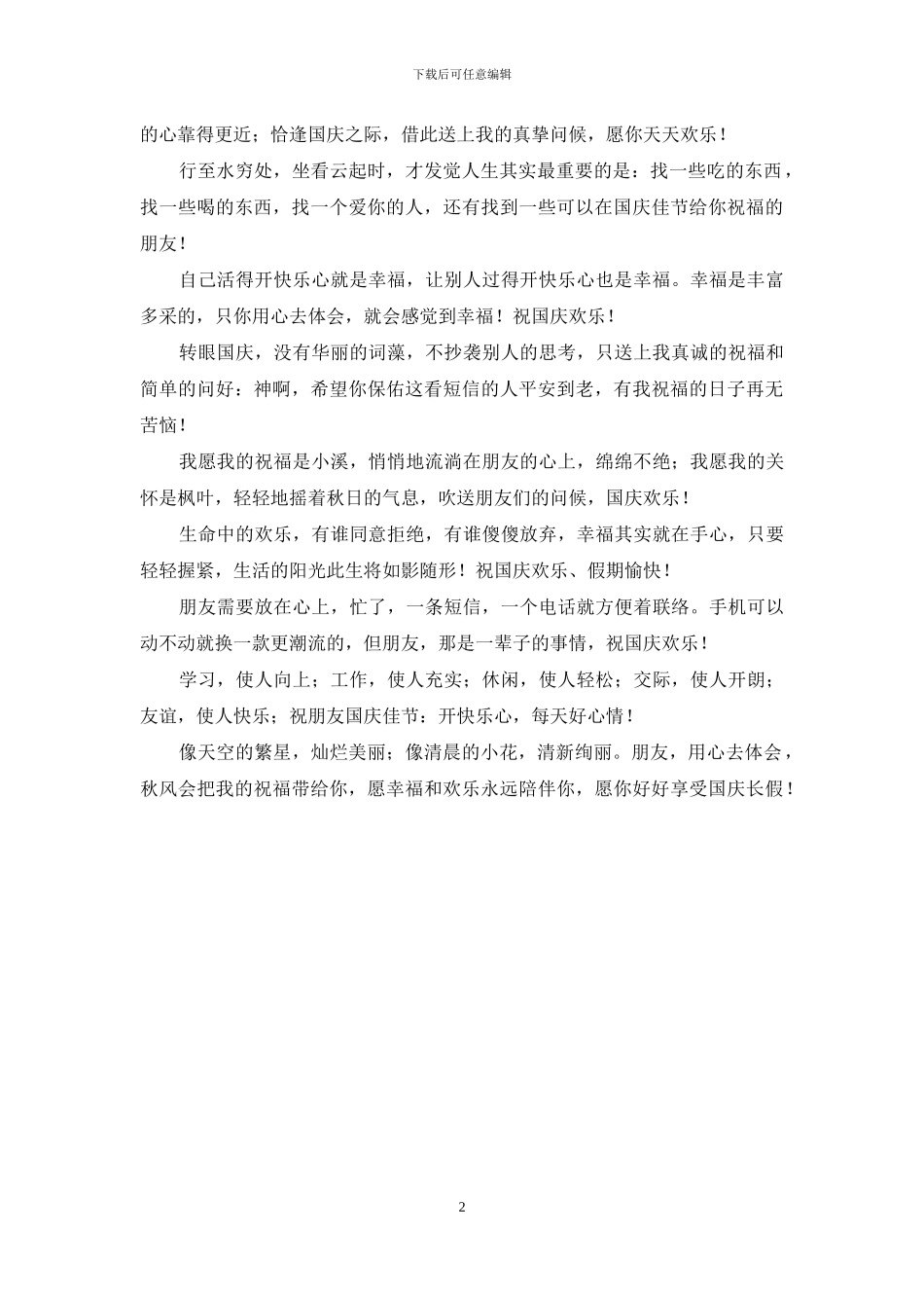 最新国庆祝福短信_第2页