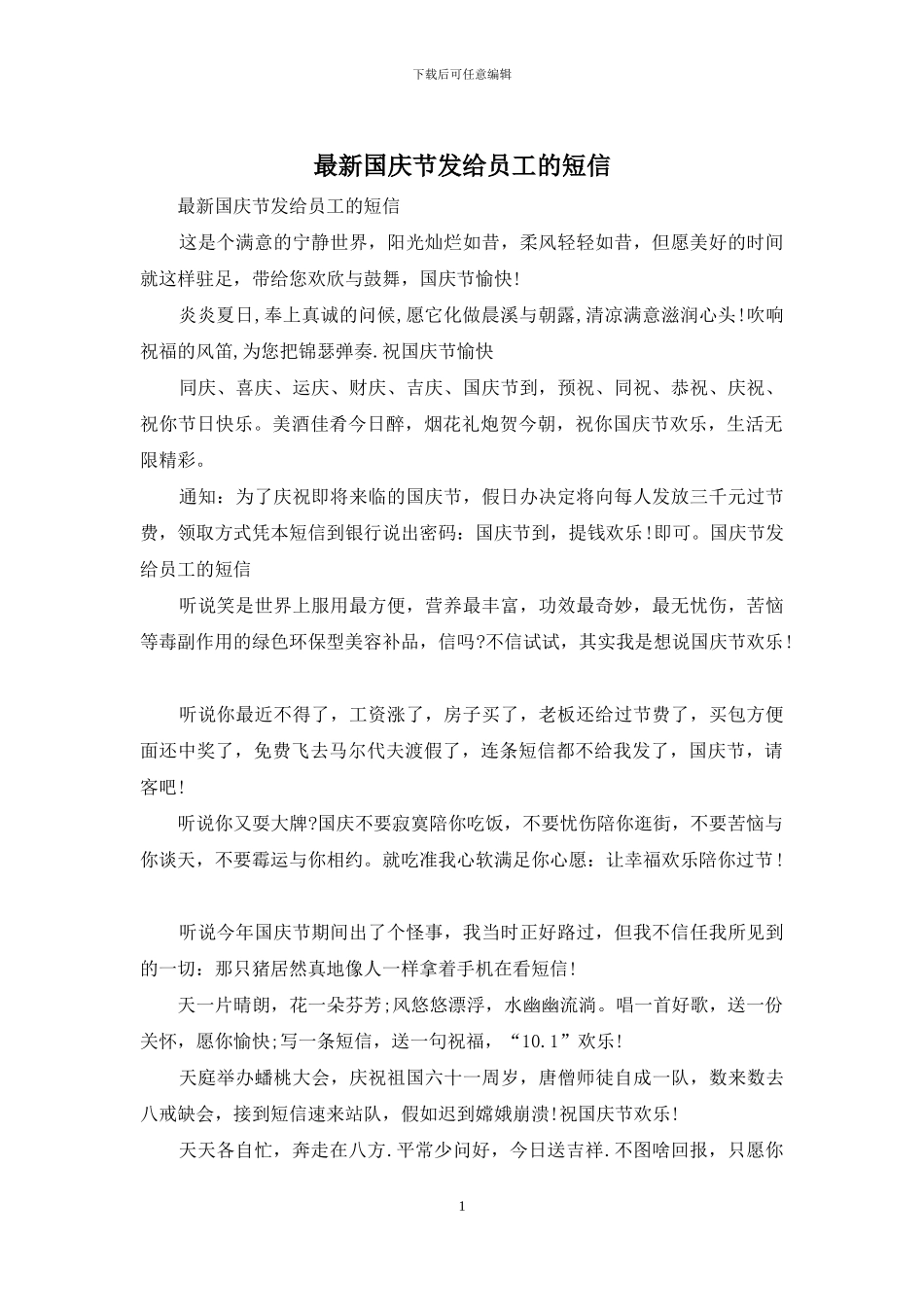 最新国庆节发给员工的短信_第1页