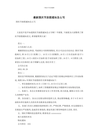 最新国庆节放假通知怎么写