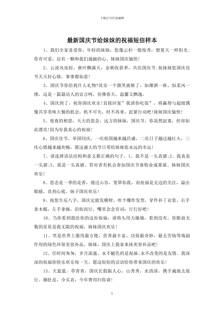 最新国庆节给妹妹的祝福短信样本_第1页