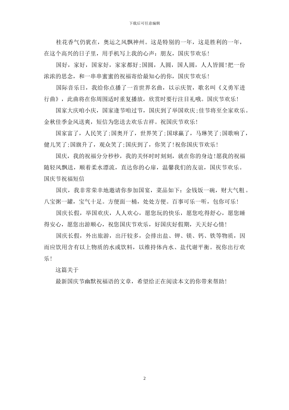 最新国庆节幽默祝福语范例_第2页