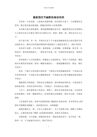 最新国庆节幽默祝福语范例