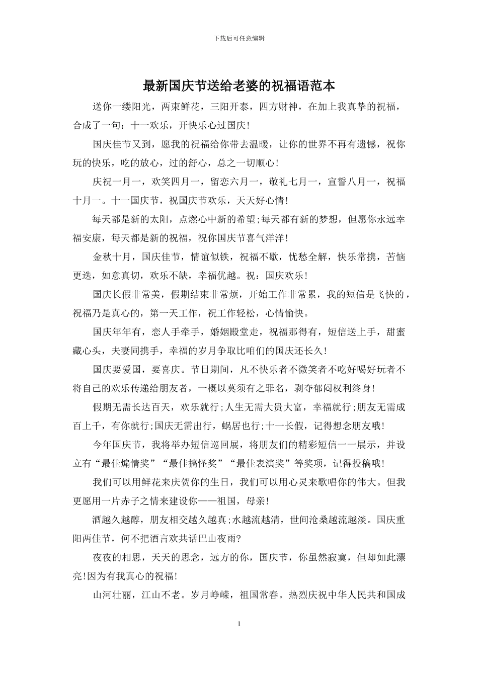 最新国庆节送给老婆的祝福语范本_第1页