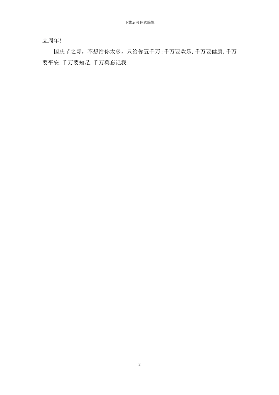 最新国庆节送给老婆的祝福语范本_第2页