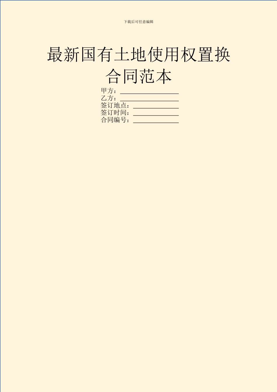 最新国有土地使用权置换合同范本_第1页