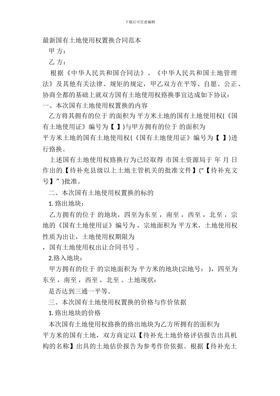 最新国有土地使用权置换合同范本_第2页