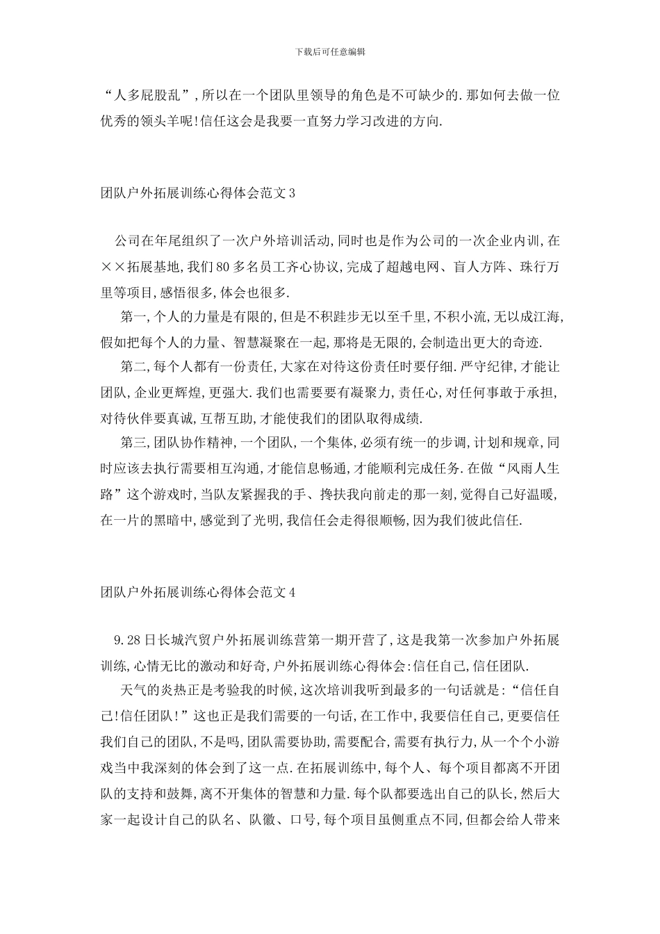最新团队户外拓展训练心得体会范文_第3页