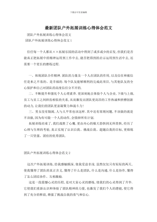 最新团队户外拓展训练心得体会范文