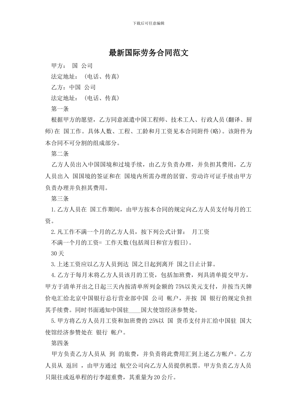 最新国际劳务合同范文_第1页