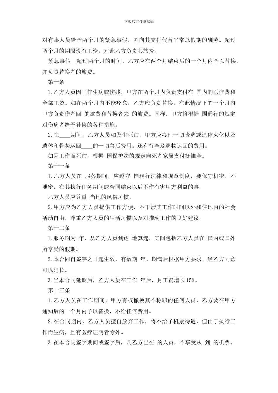 最新国际劳务合同范文_第3页