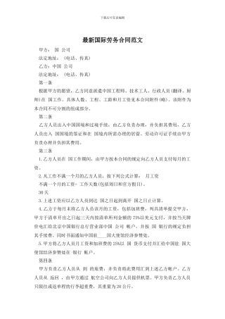 最新国际劳务合同范文