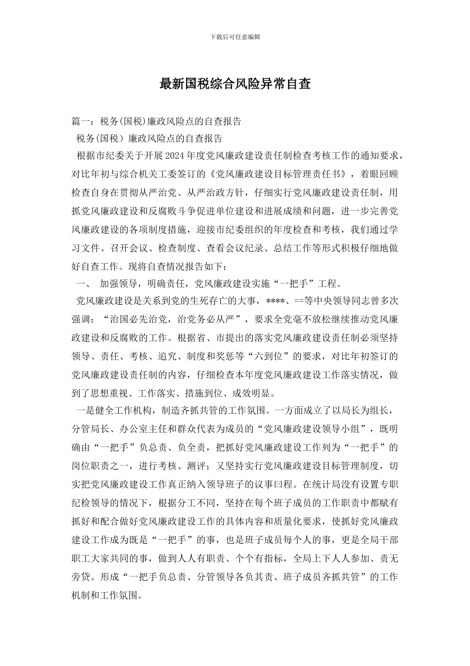 最新国税综合风险异常自查_第1页