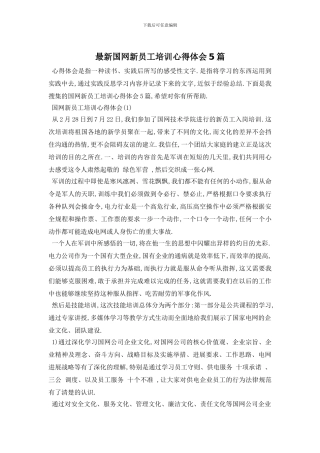 最新国网新员工培训心得体会5篇