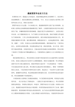 最新国贸毕业实习日志
