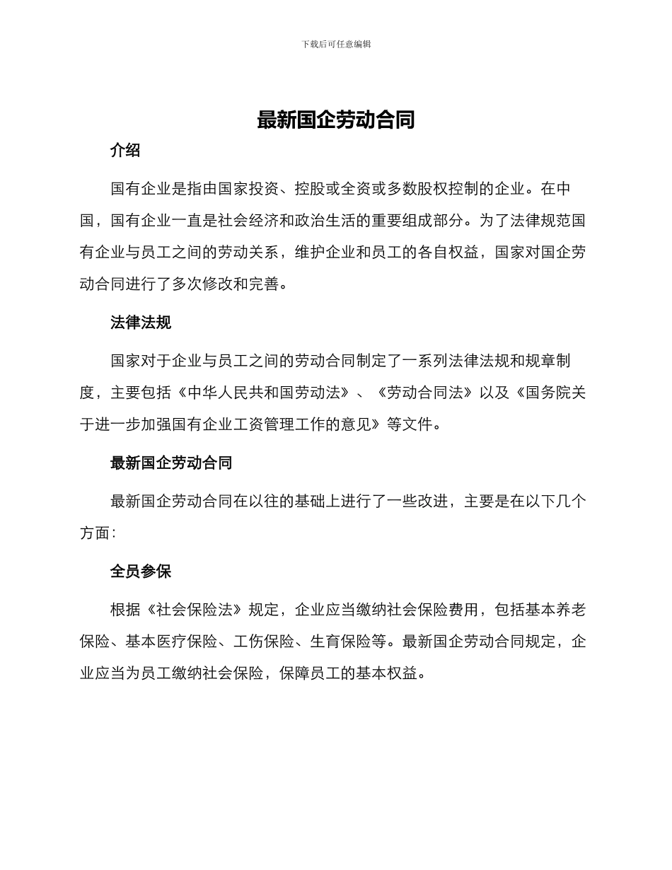 最新国企劳动合同_第1页
