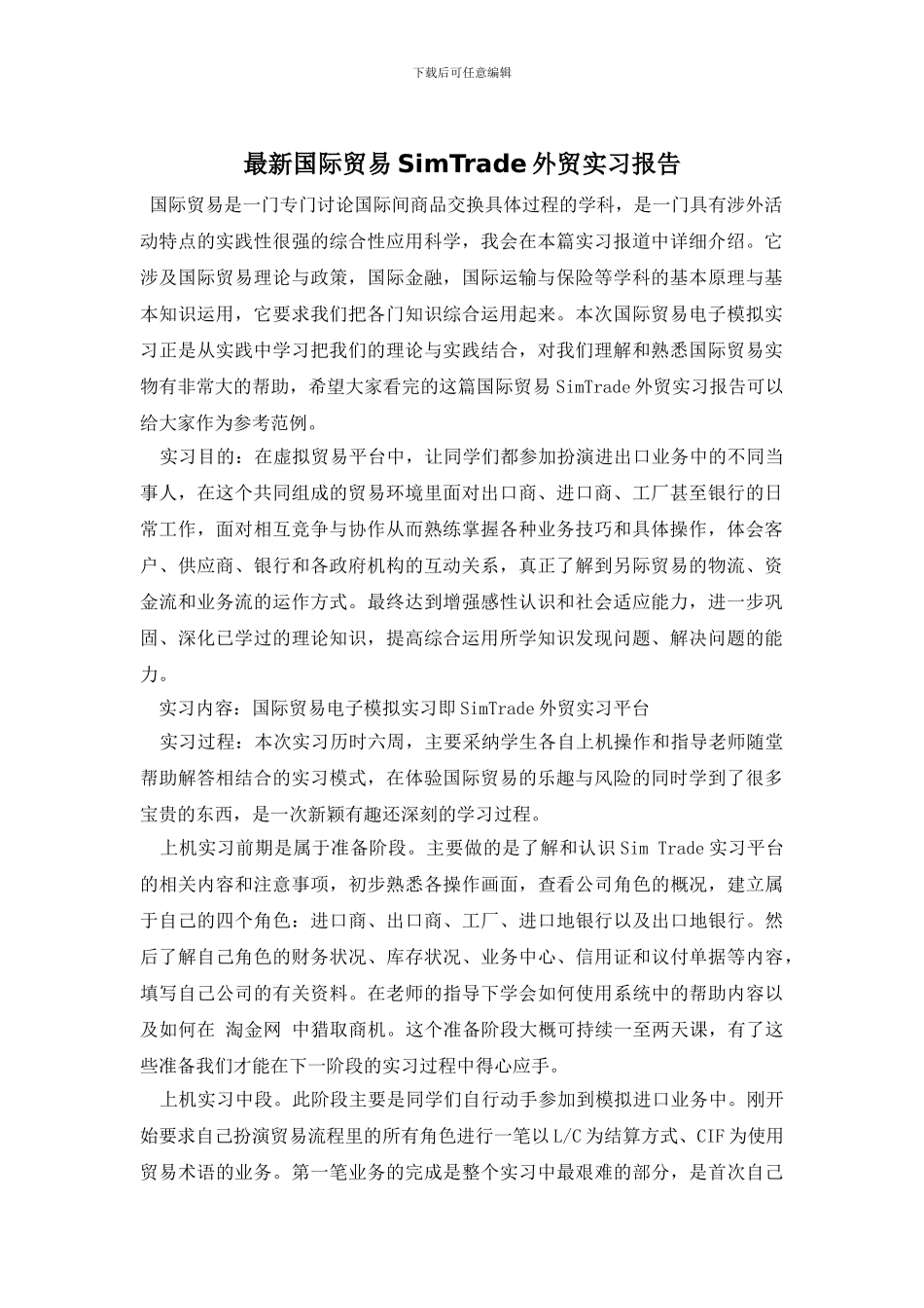 最新国际贸易SimTrade外贸实习报告_第1页