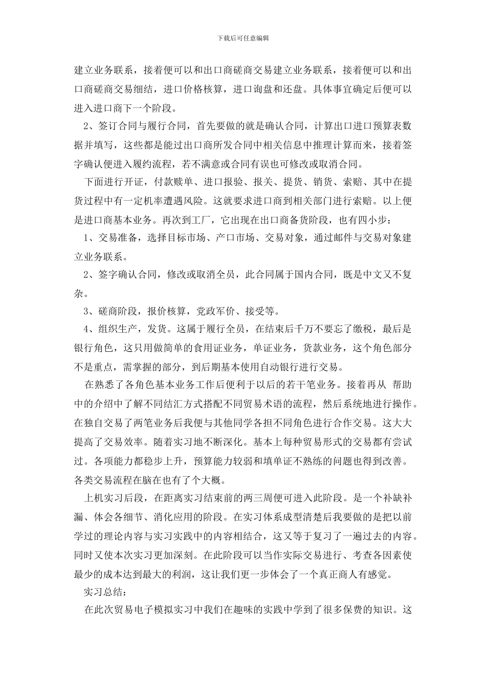 最新国际贸易SimTrade外贸实习报告_第3页