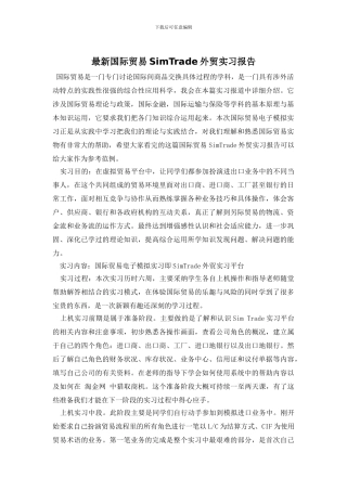 最新国际贸易SimTrade外贸实习报告