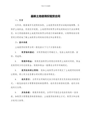 最新土地使用权租赁合同