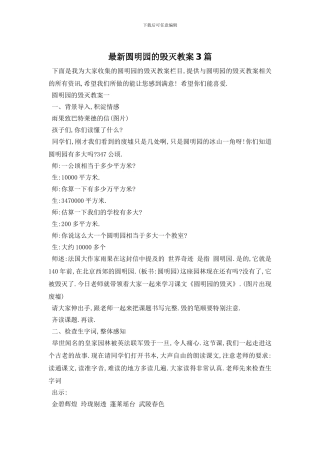 最新圆明园的毁灭教案3篇