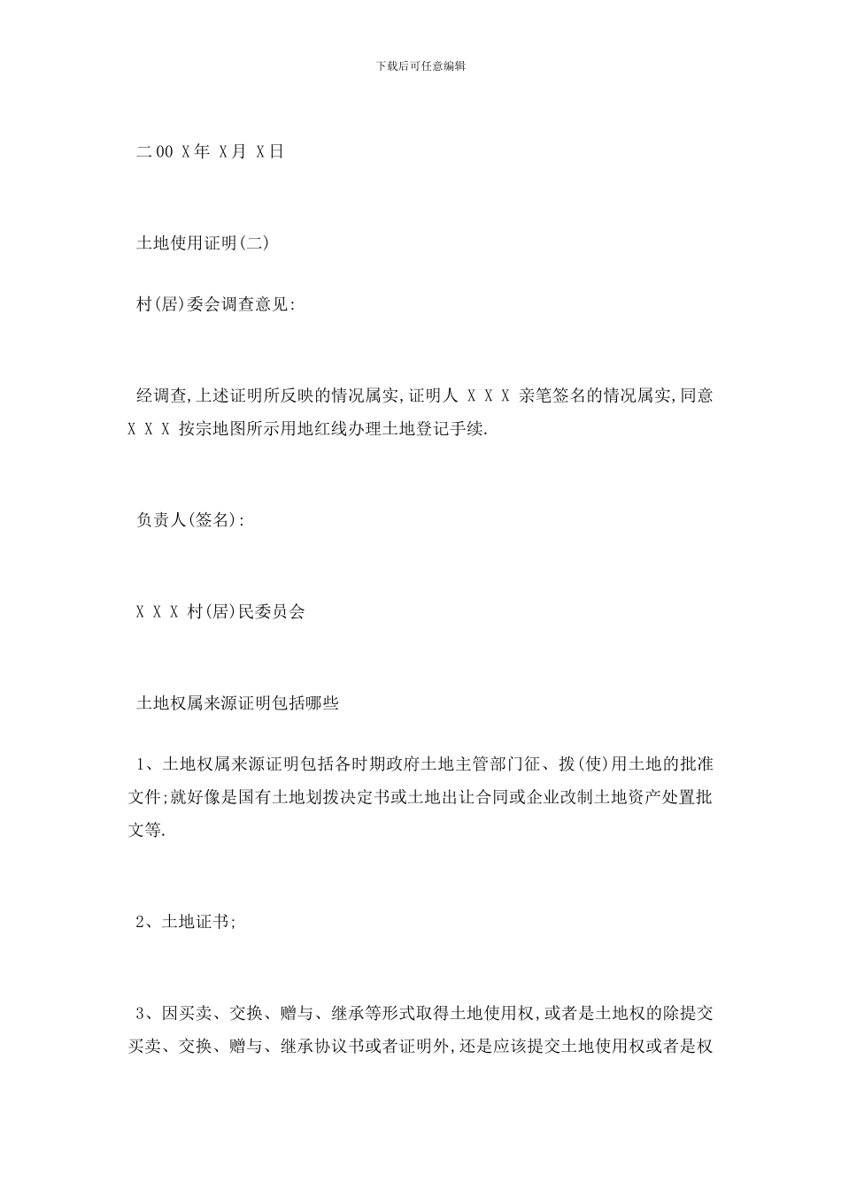 最新土地使用证明怎么办理_第2页