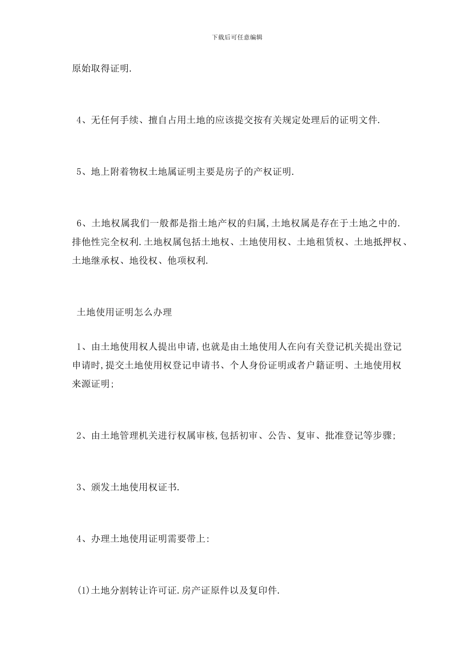 最新土地使用证明怎么办理_第3页