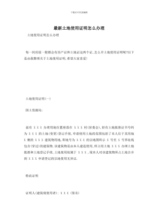 最新土地使用证明怎么办理