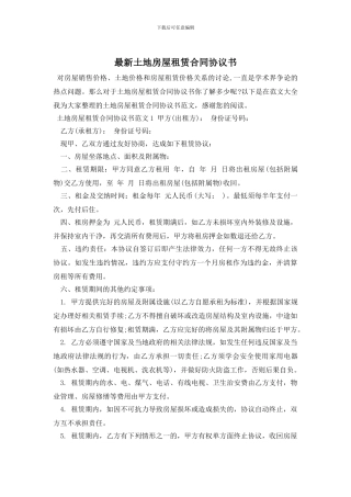 最新土地房屋租赁合同协议书