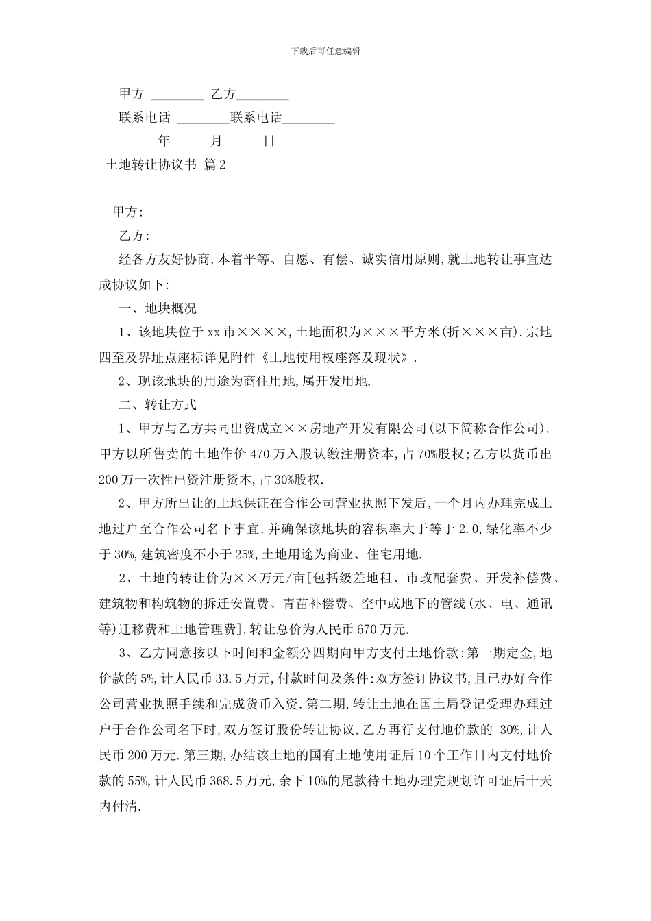 最新土地转让协议书合集五篇_第2页