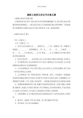 最新土地转让协议书合集五篇