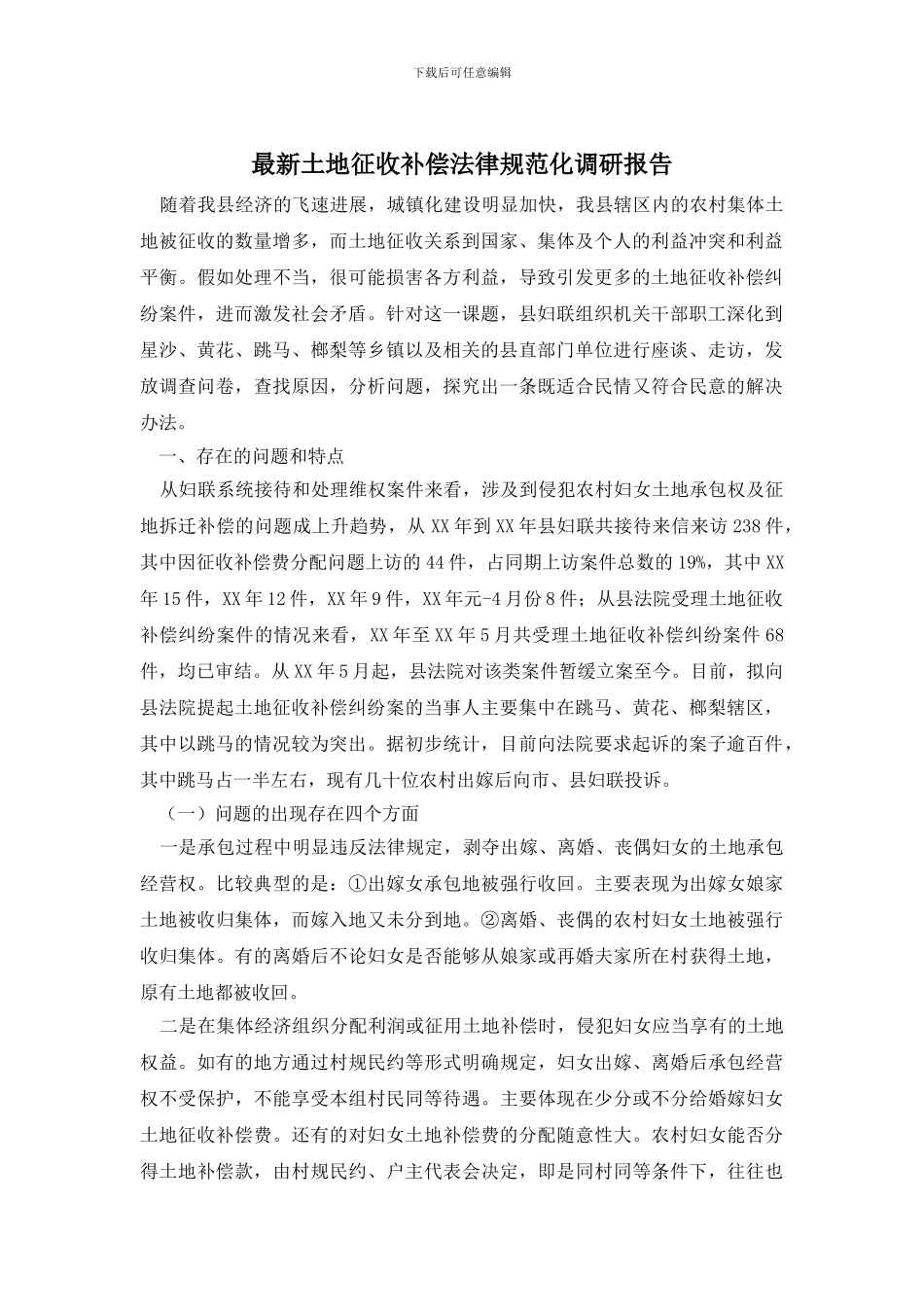 最新土地征收补偿规范化调研报告_第1页