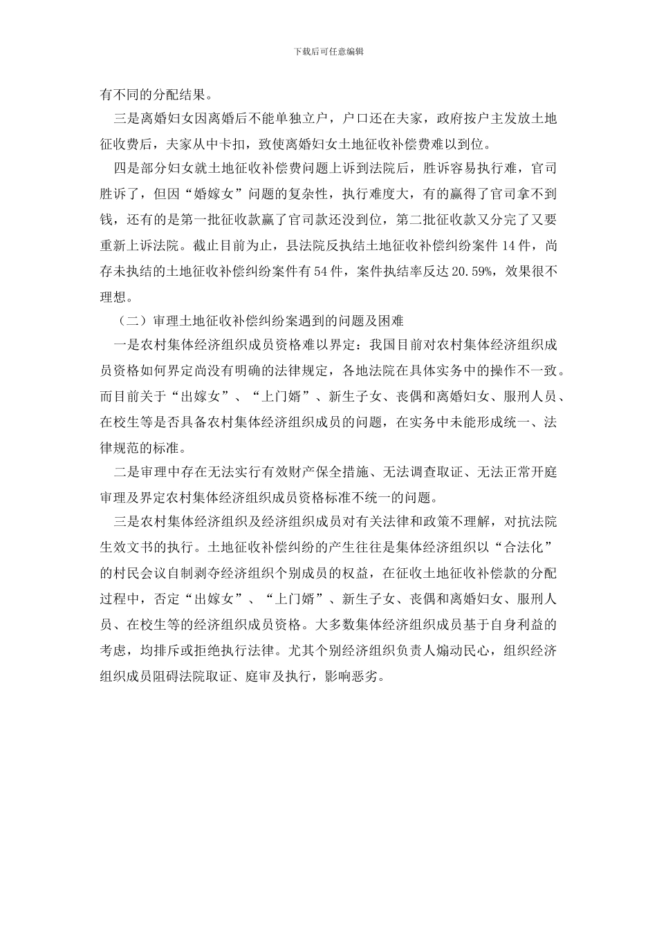 最新土地征收补偿规范化调研报告_第2页