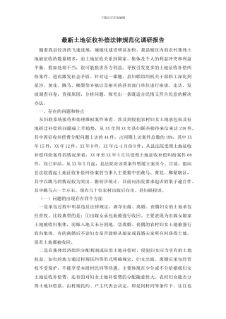 最新土地征收补偿规范化调研报告