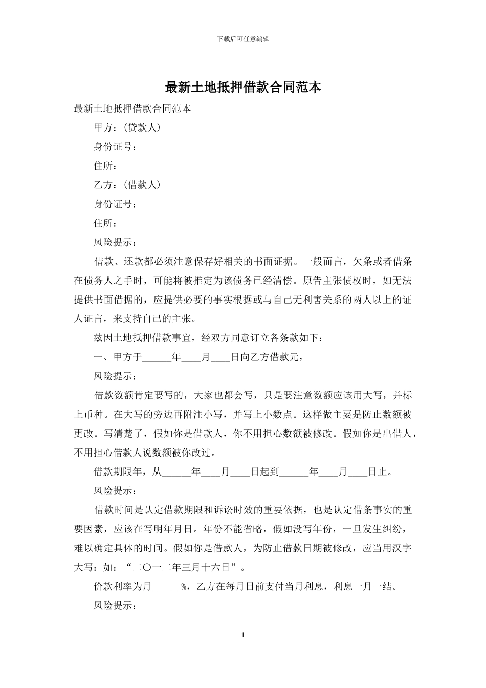 最新土地抵押借款合同范本_第1页