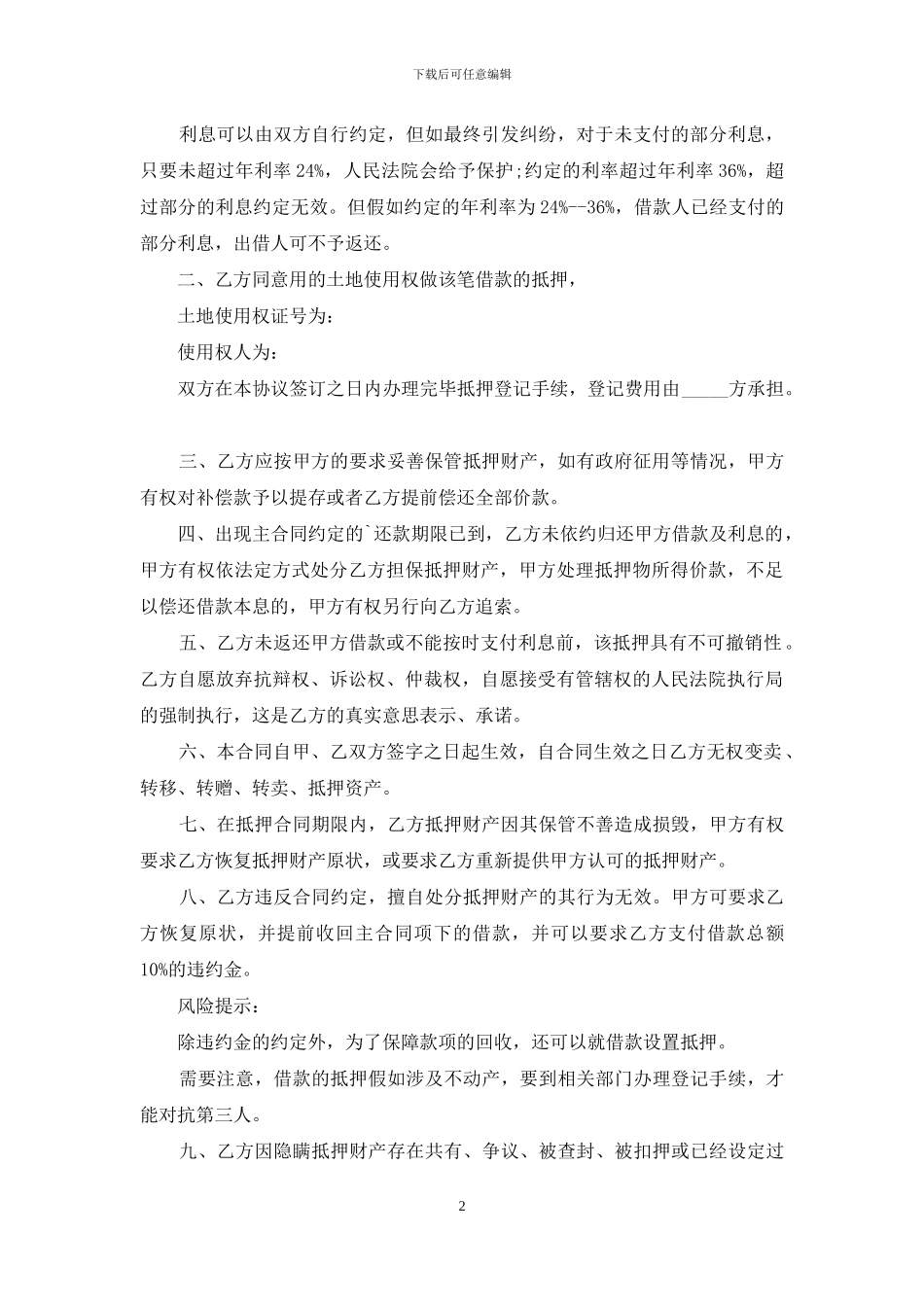 最新土地抵押借款合同范本_第2页