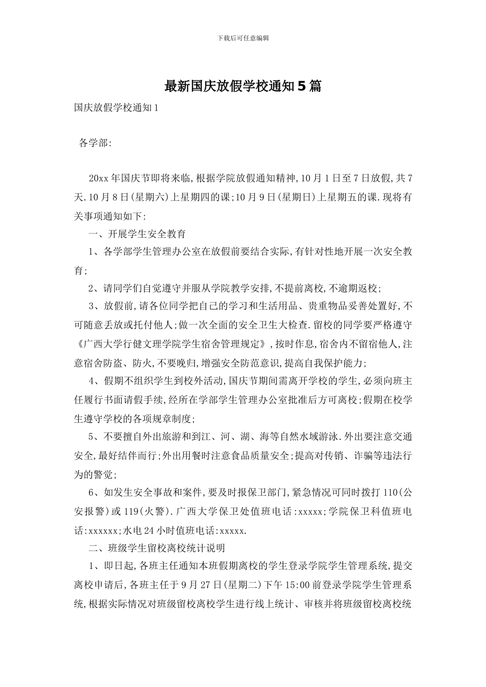 最新国庆放假学校通知5篇_第1页